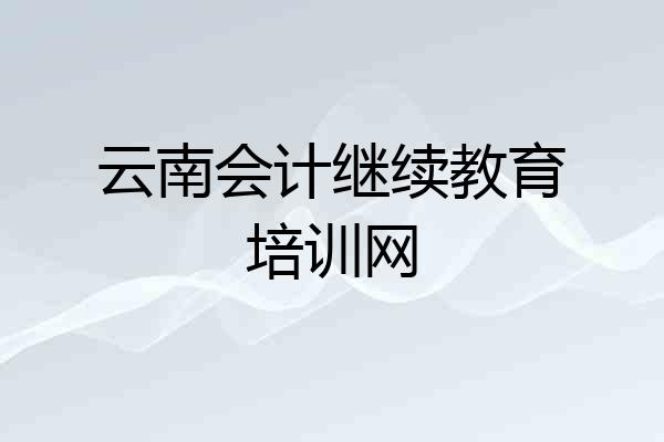 云南会计继续教育培训网