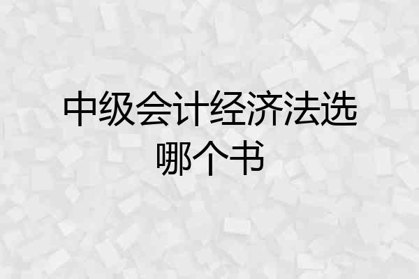 中级会计经济法选哪个书