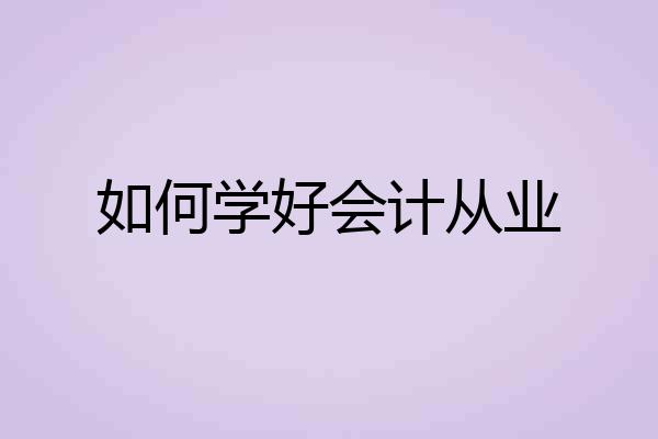 如何学好会计从业