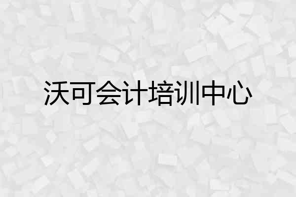 沃可会计培训中心