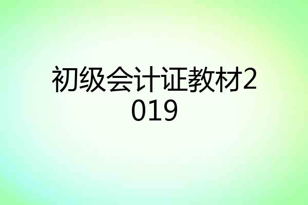 初级会计证教材2019