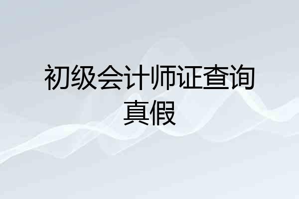 初级会计师证查询真假