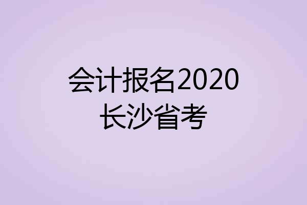 会计报名2020长沙省考