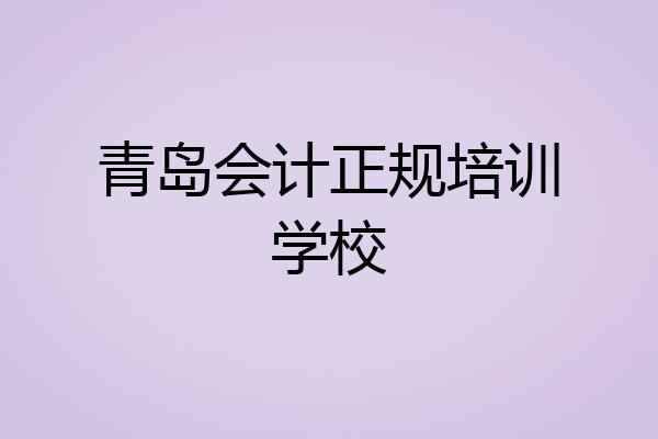 青岛会计正规培训学校