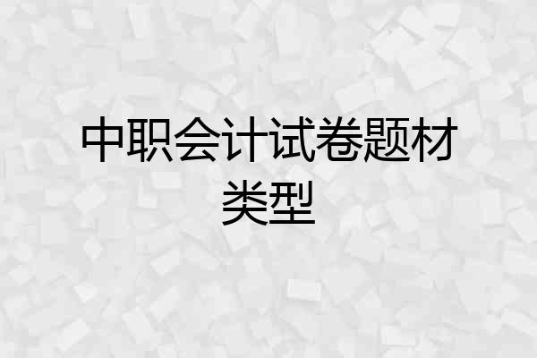 中职会计试卷题材类型