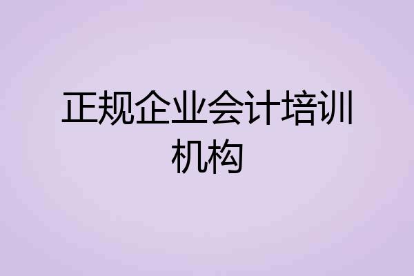 正规企业会计培训机构