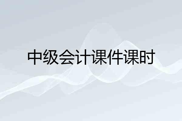 中级会计课件课时