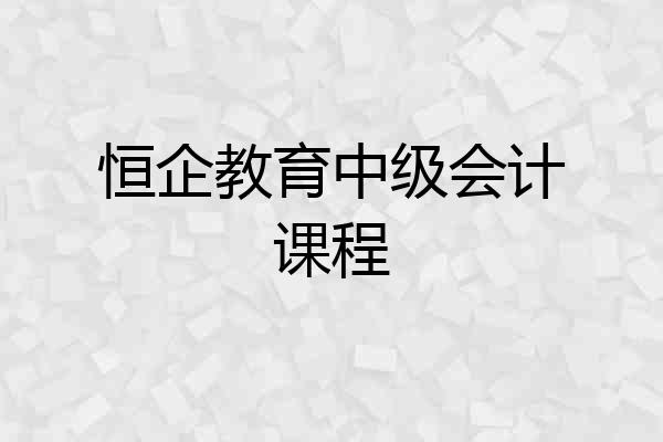 恒企教育中级会计课程