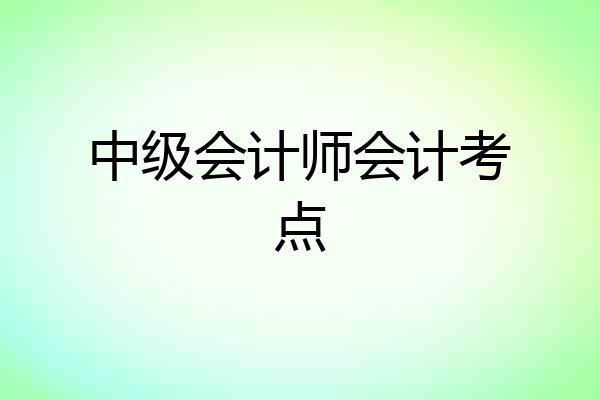 中级会计师会计考点