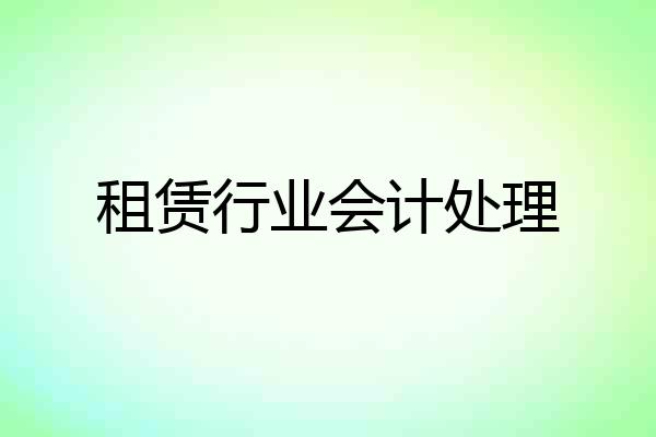 租赁行业会计处理
