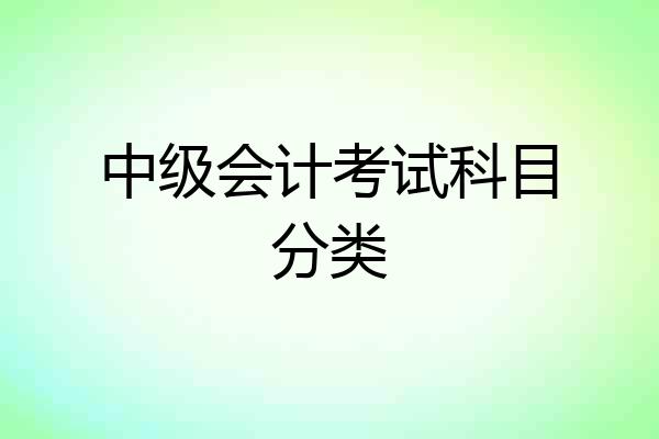 中级会计考试科目分类