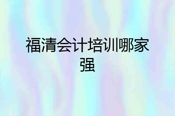福清会计培训哪家强