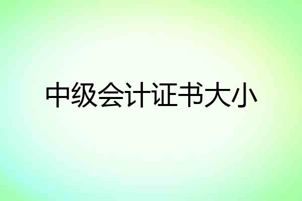 中级会计证书大小
