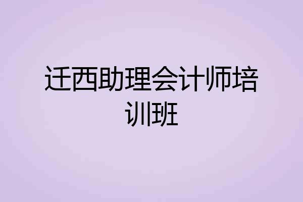 迁西助理会计师培训班
