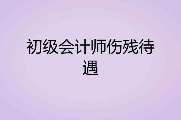 初级会计师伤残待遇