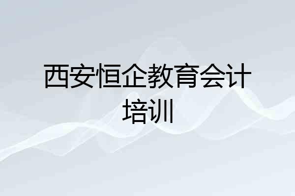 西安恒企教育会计培训
