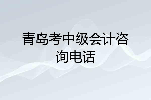 青岛考中级会计咨询电话