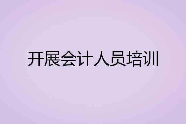 开展会计人员培训