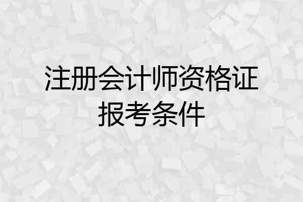 注册会计师资格证报考条件