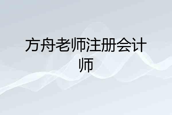 方舟老师注册会计师