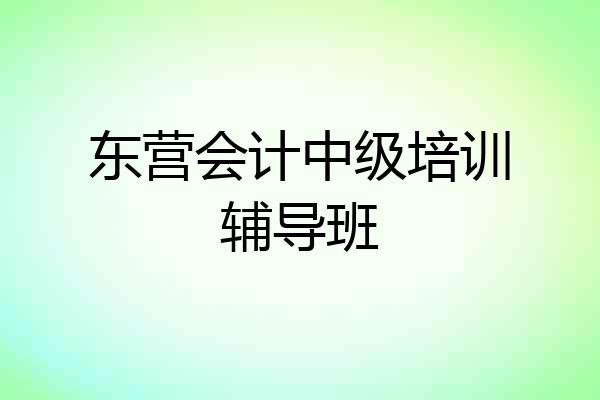 东营会计中级培训辅导班