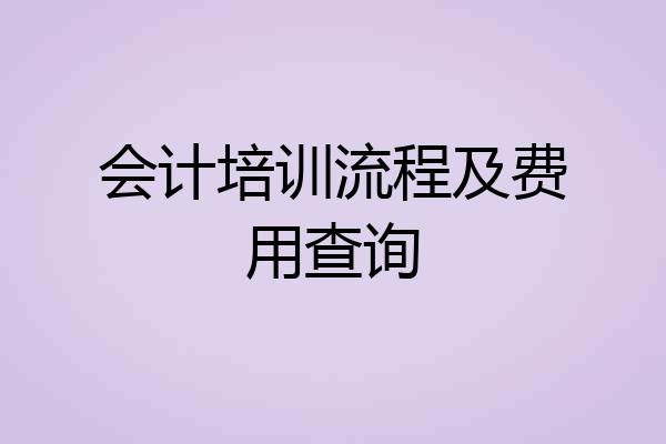 会计培训流程及费用查询