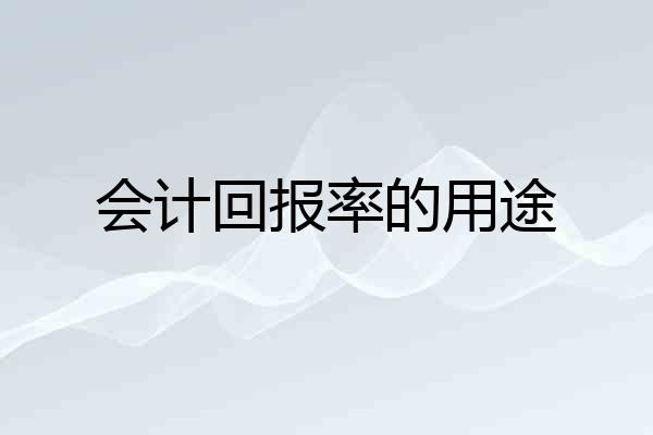 会计回报率的用途