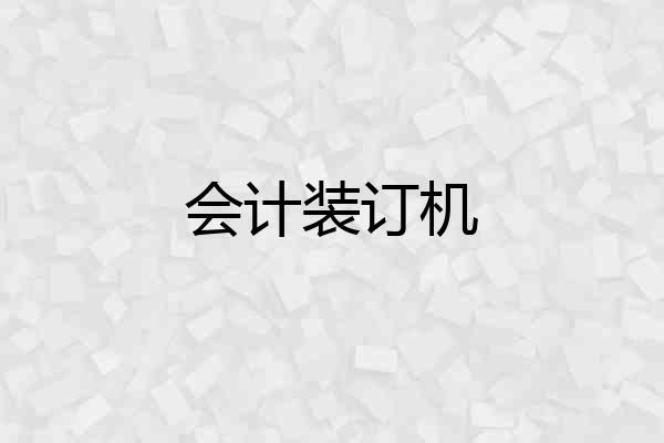 会计装订机