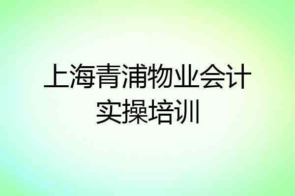 上海青浦物业会计实操培训