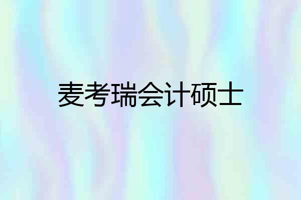 麦考瑞会计硕士
