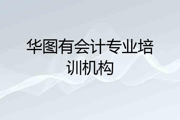 华图有会计专业培训机构