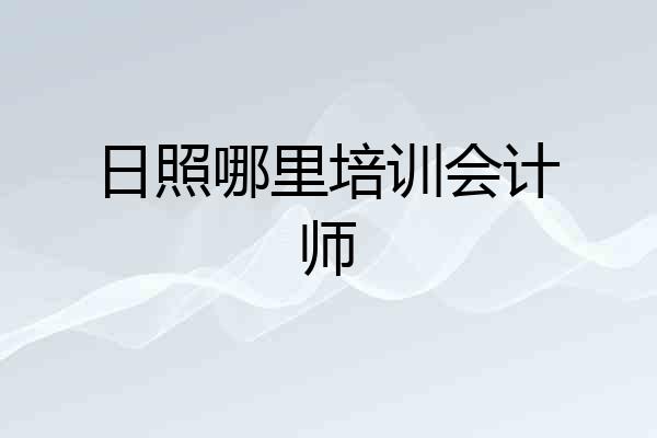 日照哪里培训会计师