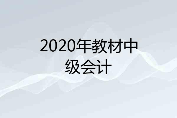 2020年教材中级会计