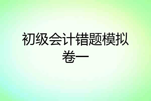初级会计错题模拟卷一