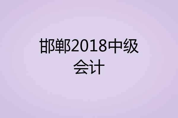 邯郸2018中级会计