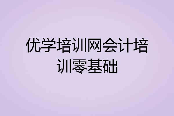 优学培训网会计培训零基础