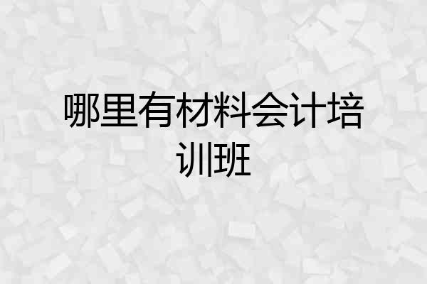哪里有材料会计培训班