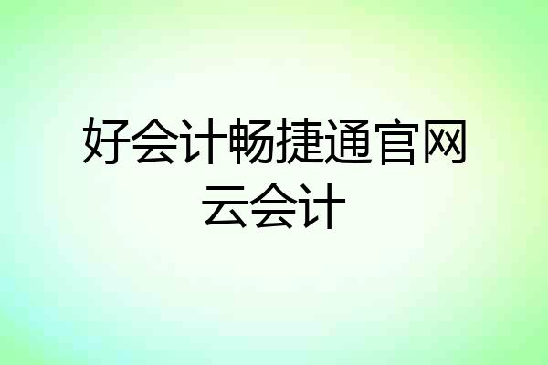 好会计畅捷通官网云会计