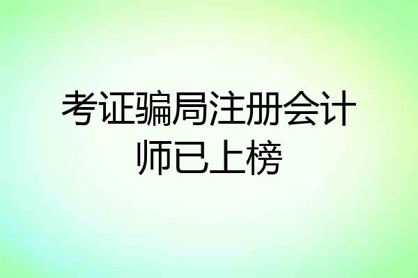 考证骗局注册会计师已上榜