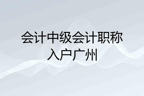 会计中级会计职称入户广州