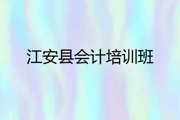 江安县会计培训班