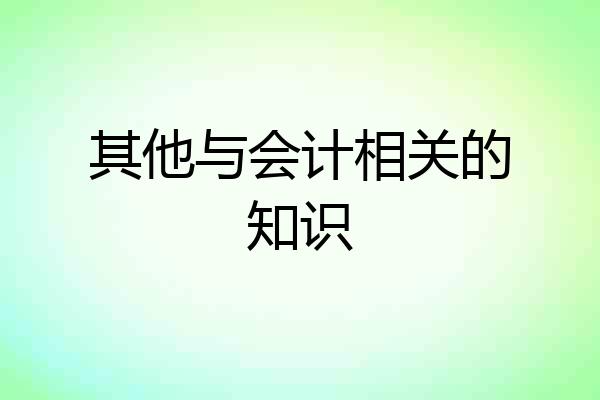 其他与会计相关的知识