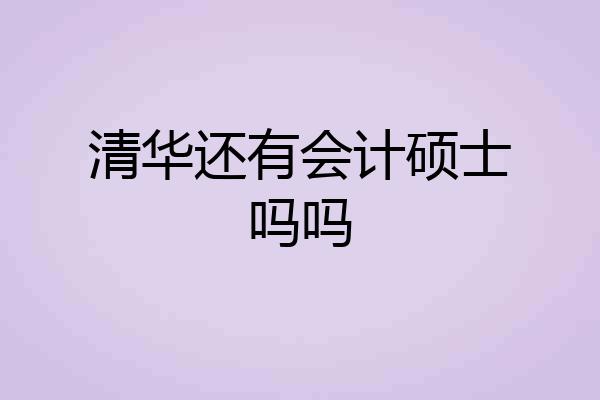 清华还有会计硕士吗吗