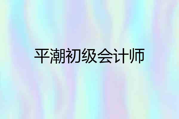 平潮初级会计师