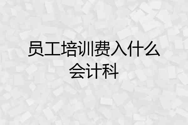 员工培训费入什么会计科
