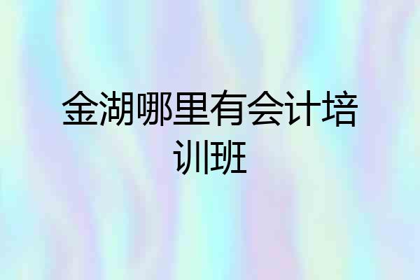金湖哪里有会计培训班