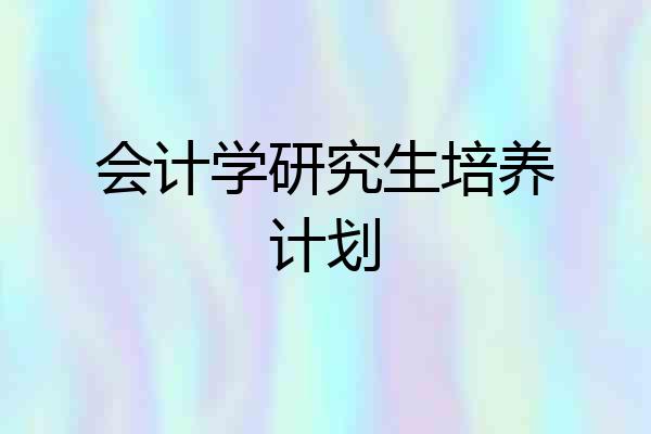 会计学研究生培养计划