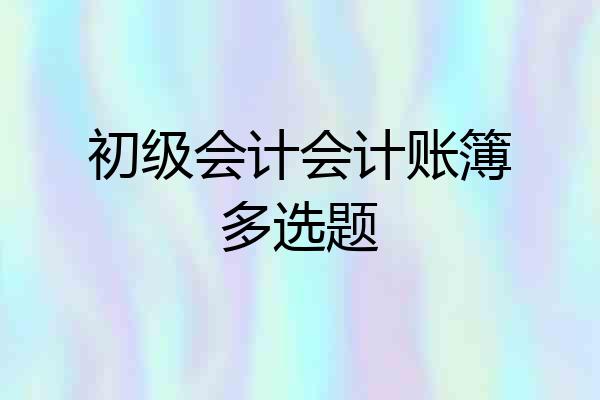初级会计会计账簿多选题