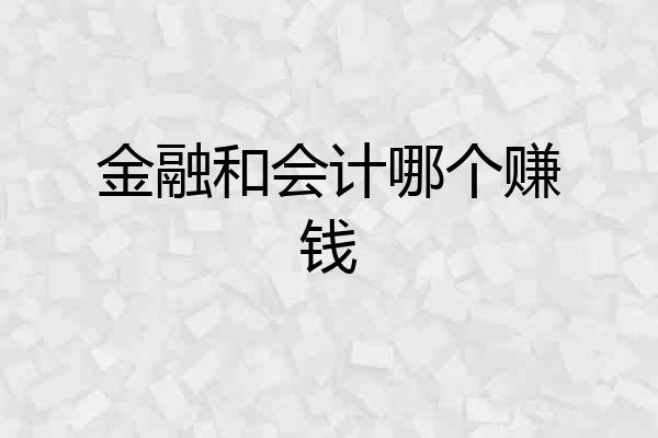 金融和会计哪个赚钱