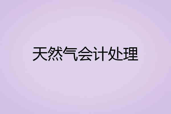天然气会计处理